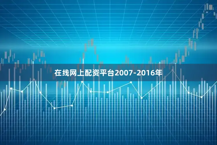 在线网上配资平台2007-2016年