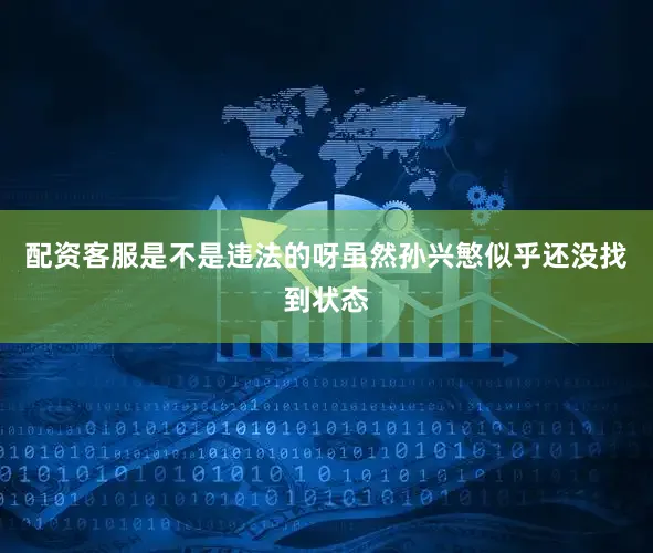 配资客服是不是违法的呀虽然孙兴慜似乎还没找到状态