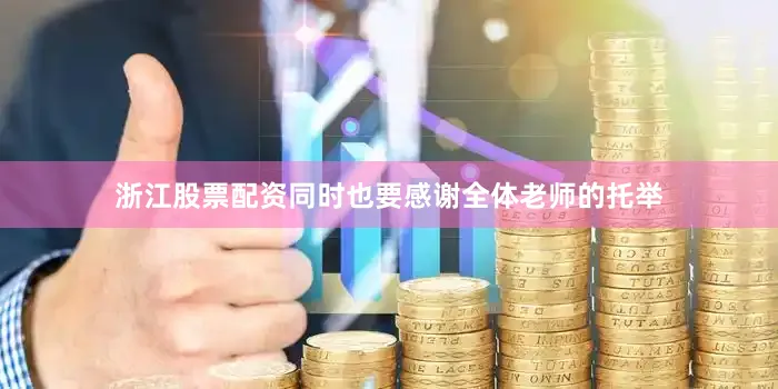 浙江股票配资同时也要感谢全体老师的托举