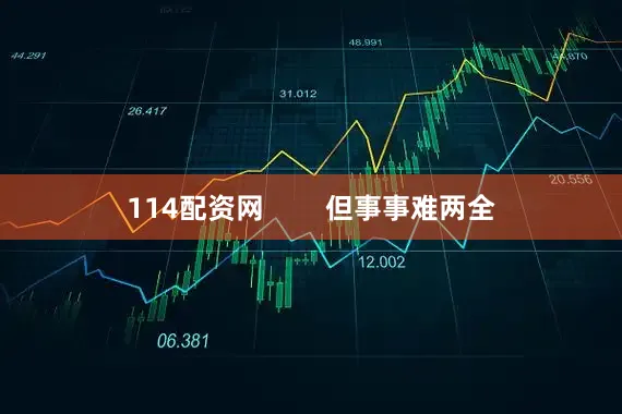 114配资网        但事事难两全