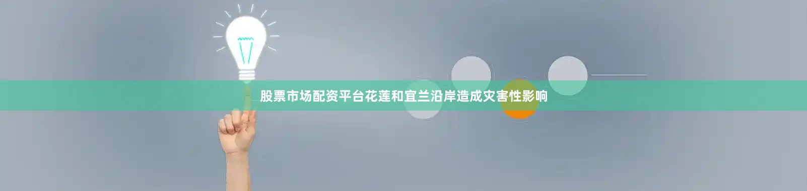 股票市场配资平台花莲和宜兰沿岸造成灾害性影响