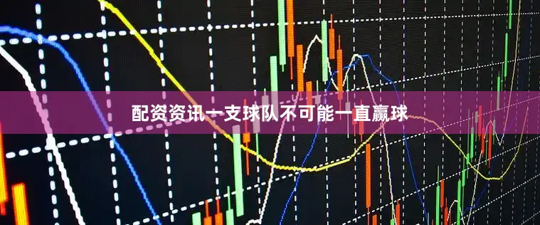 配资资讯一支球队不可能一直赢球