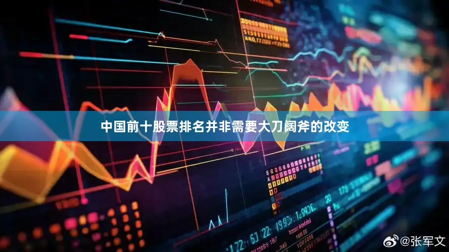 中国前十股票排名并非需要大刀阔斧的改变