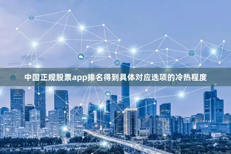 中国正规股票app排名得到具体对应选项的冷热程度