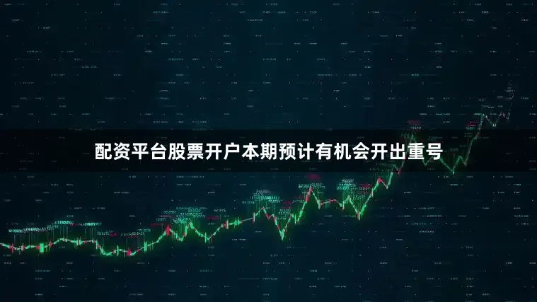配资平台股票开户本期预计有机会开出重号
