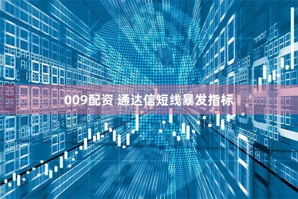 009配资 通达信短线暴发指标